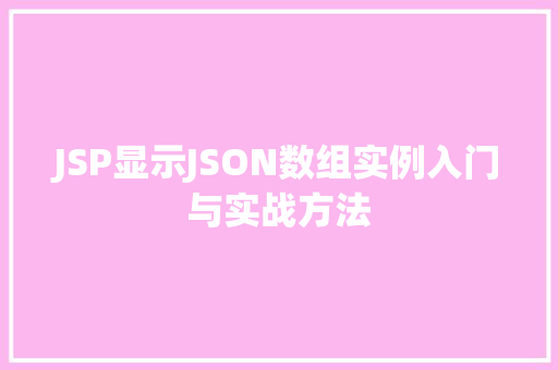 JSP显示JSON数组实例入门与实战方法