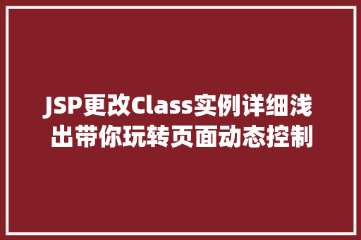 JSP更改Class实例详细浅出带你玩转页面动态控制 第1张 JSP更改Class实例详细浅出带你玩转页面动态控制 第1张