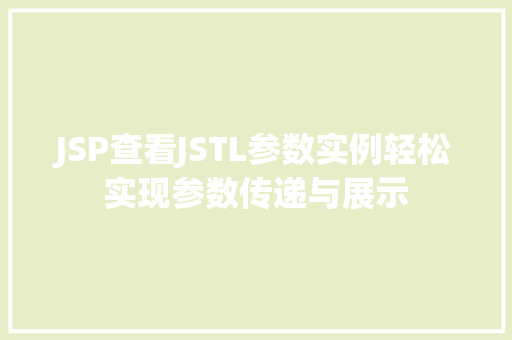 JSP查看JSTL参数实例轻松实现参数传递与展示  第1张
