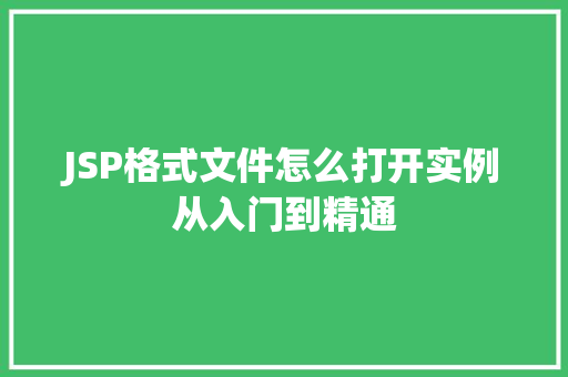 JSP格式文件怎么打开实例从入门到精通  第1张