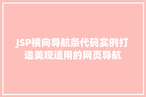 JSP横向导航条代码实例打造美观适用的网页导航  第1张