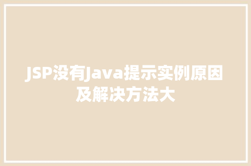 JSP没有Java提示实例原因及解决方法大  第1张