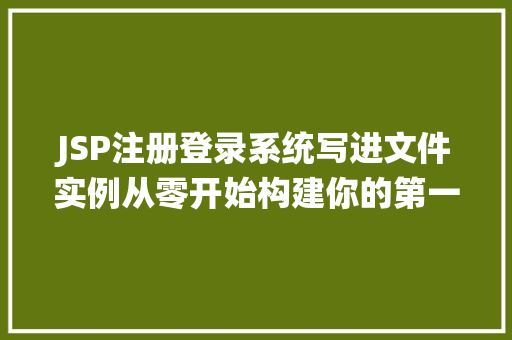 JSP注册登录系统写进文件实例从零开始构建你的第一个Web应用