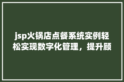 jsp火锅店点餐系统实例轻松实现数字化管理，提升顾客体验
