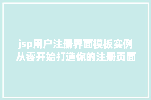 jsp用户注册界面模板实例从零开始打造你的注册页面