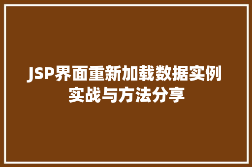 JSP界面重新加载数据实例实战与方法分享  第1张