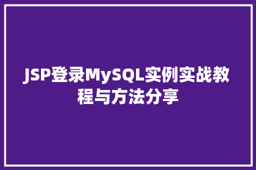 JSP登录MySQL实例实战教程与方法分享  第1张