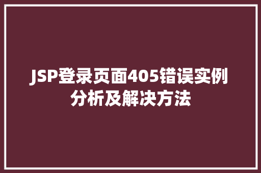 JSP登录页面405错误实例分析及解决方法  第1张