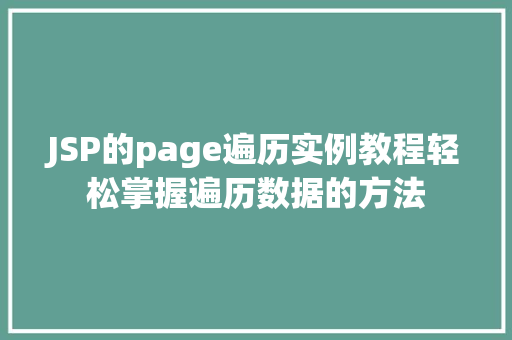 JSP的page遍历实例教程轻松掌握遍历数据的方法  第1张