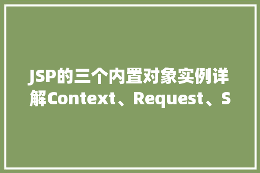 JSP的三个内置对象实例详解Context、Request、Session