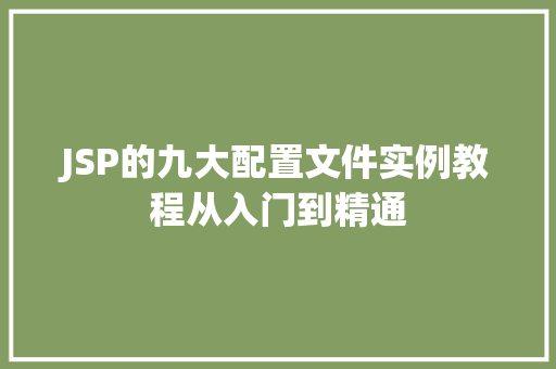JSP的九大配置文件实例教程从入门到精通