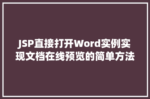JSP直接打开Word实例实现文档在线预览的简单方法