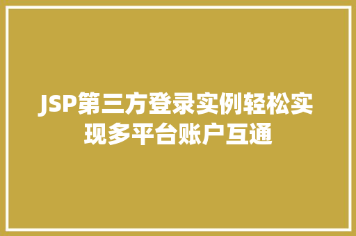 JSP第三方登录实例轻松实现多平台账户互通