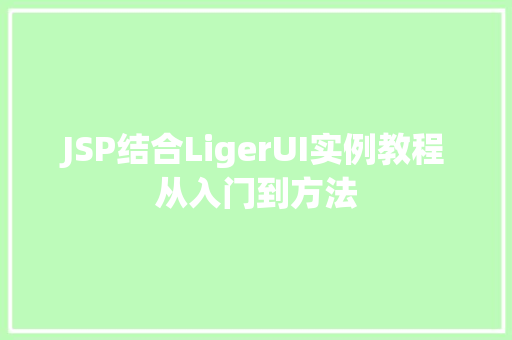 JSP结合LigerUI实例教程从入门到方法