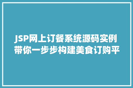 JSP网上订餐系统源码实例带你一步步构建美食订购平台 第1张 JSP网上订餐系统源码实例带你一步步构建美食订购平台 第1张