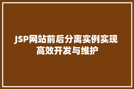 JSP网站前后分离实例实现高效开发与维护