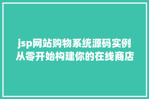 jsp网站购物系统源码实例从零开始构建你的在线商店