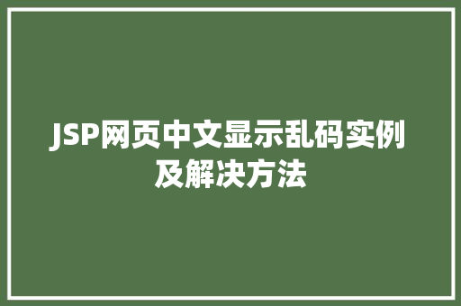 JSP网页中文显示乱码实例及解决方法 第1张 JSP网页中文显示乱码实例及解决方法 第1张