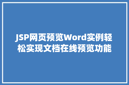 JSP网页预览Word实例轻松实现文档在线预览功能  第1张
