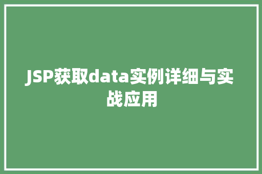 JSP获取data实例详细与实战应用