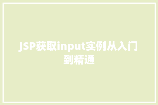 JSP获取input实例从入门到精通