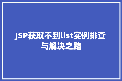 JSP获取不到list实例排查与解决之路  第1张