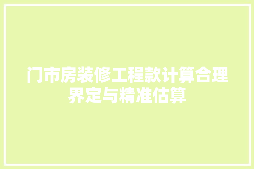 门市房装修工程款计算合理界定与精准估算
