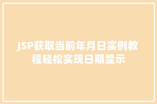 JSP获取当前年月日实例教程轻松实现日期显示