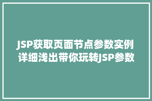 JSP获取页面节点参数实例详细浅出带你玩转JSP参数获取