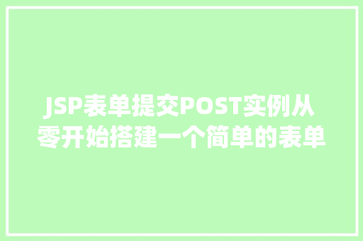 JSP表单提交POST实例从零开始搭建一个简单的表单提交页面