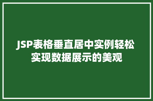 JSP表格垂直居中实例轻松实现数据展示的美观