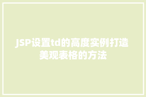 JSP设置td的高度实例打造美观表格的方法  第1张