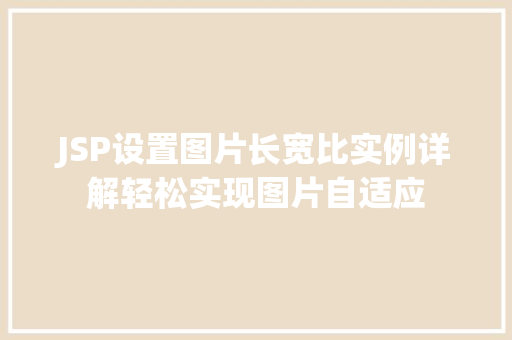 JSP设置图片长宽比实例详解轻松实现图片自适应