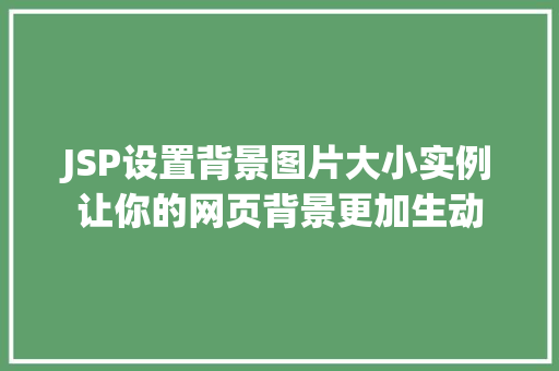 JSP设置背景图片大小实例让你的网页背景更加生动