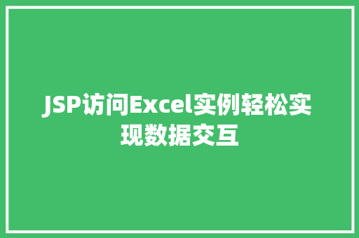 JSP访问Excel实例轻松实现数据交互  第1张