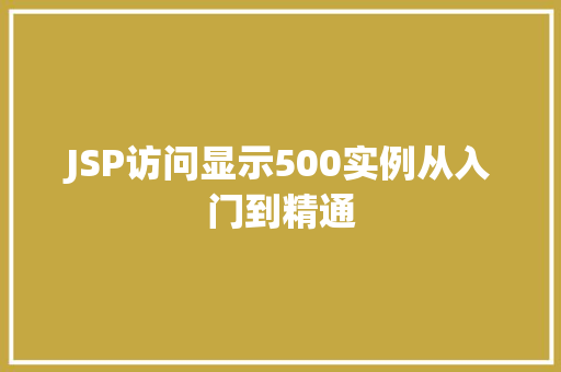 JSP访问显示500实例从入门到精通