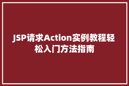 JSP请求Action实例教程轻松入门方法指南