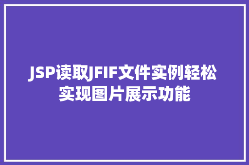 JSP读取JFIF文件实例轻松实现图片展示功能  第1张