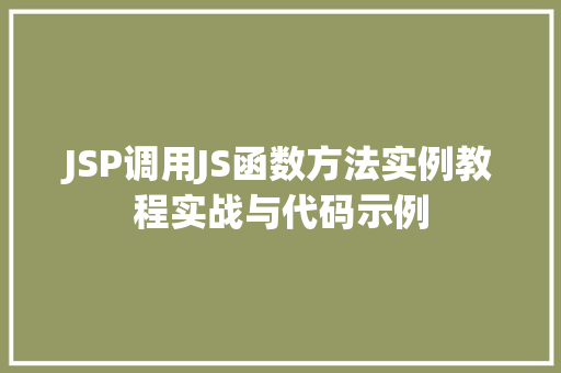JSP调用JS函数方法实例教程实战与代码示例  第1张