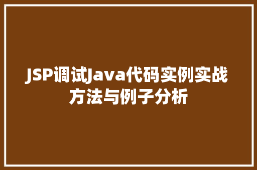 JSP调试Java代码实例实战方法与例子分析