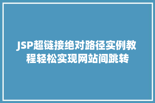 JSP超链接绝对路径实例教程轻松实现网站间跳转