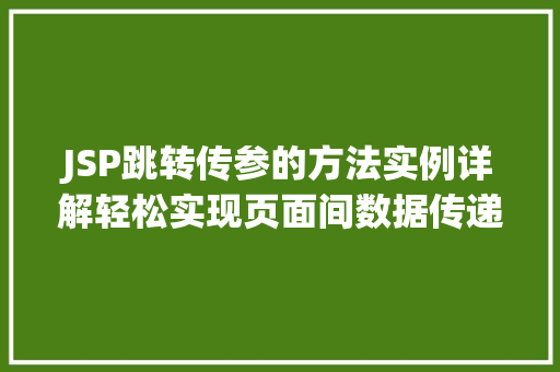 JSP跳转传参的方法实例详解轻松实现页面间数据传递