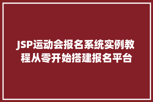 JSP运动会报名系统实例教程从零开始搭建报名平台  第1张