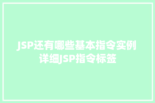 JSP还有哪些基本指令实例详细JSP指令标签