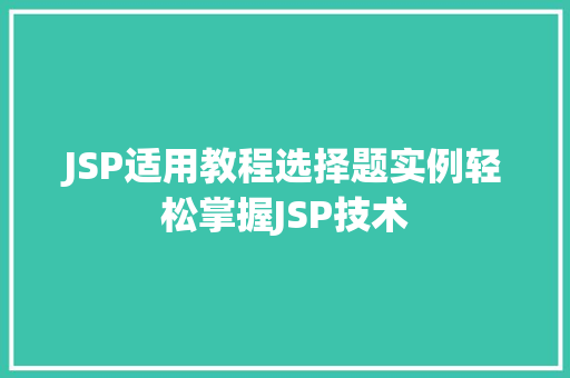 JSP适用教程选择题实例轻松掌握JSP技术  第1张