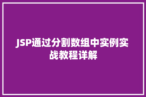 JSP通过分割数组中实例实战教程详解