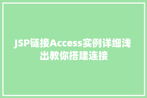 JSP链接Access实例详细浅出教你搭建连接