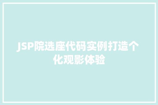 JSP院选座代码实例打造个化观影体验 第1张 JSP院选座代码实例打造个化观影体验 第1张
