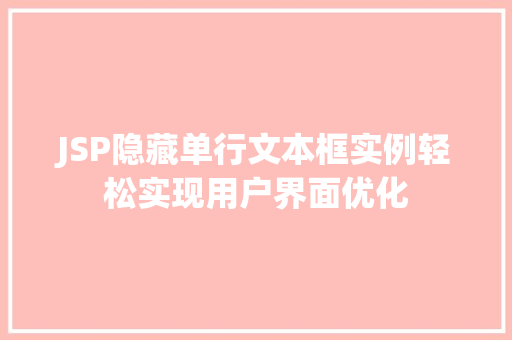 JSP隐藏单行文本框实例轻松实现用户界面优化 第1张 JSP隐藏单行文本框实例轻松实现用户界面优化 第1张