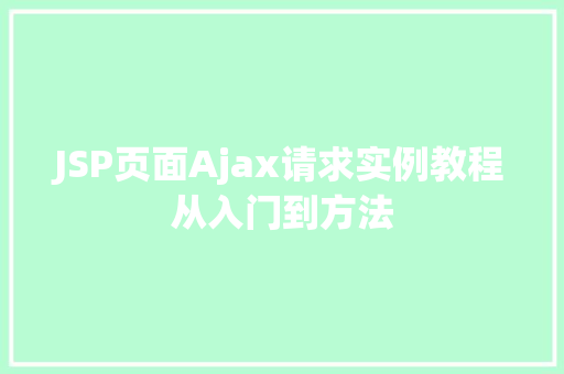 JSP页面Ajax请求实例教程从入门到方法  第1张